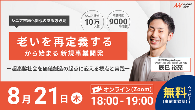 【8月21日（木）18:00～】『「老いを再定義する」から始まる新規事業開発』無料ウェビナー開催のお知らせ
