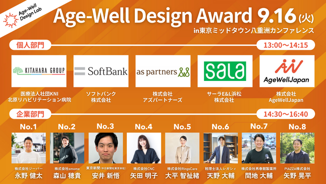 【9月16日開催｜先着順】未来を変える挑戦がここに！企業・個人が創る超高齢社会の新しい価値観「Age-Well Design Award 2025」