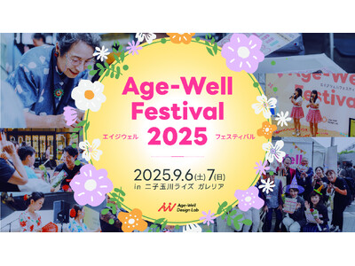 超高齢社会をポジティブに捉える「Age-Well Festival 2025」出店＆ステージ内容を公開！