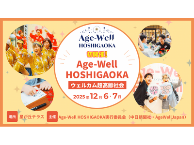 ウェルカム超高齢社会！「Age-Well HOSHIGAOKA」を名古屋で初開催！
