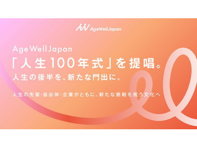 AgeWellJapan、「人生100年式」を提唱。人生の後半を、新たな門出に
