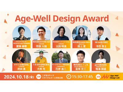 【好評につき増席決定】10/18（金）Age-Well Conference にて「Age-Well Design Award 2024」を開催。ピッチ登壇を行うスタートアップ10社も公開。