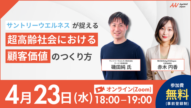 【4月23日(水)18:00】『サントリーウエルネスが捉える 超高齢社会における顧客価値のつくり方』無料ウェビナーを開催