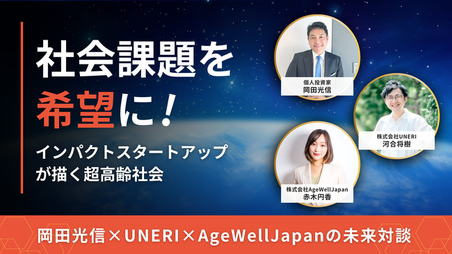 「社会課題を希望に！」インパクトスタートアップが描く超高齢社会