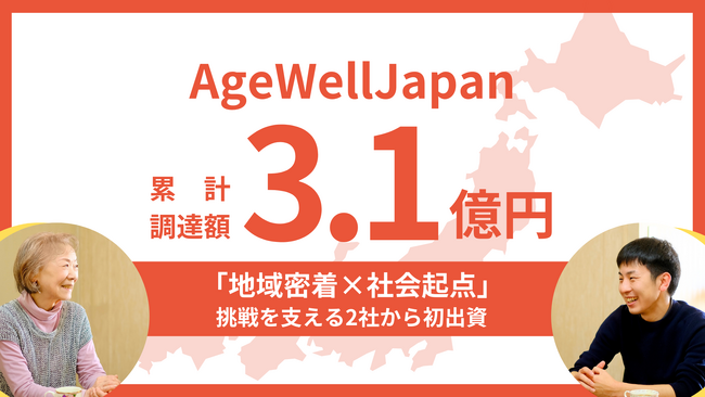 AgeWellJapanが累計3.1億円の資金調達を実施