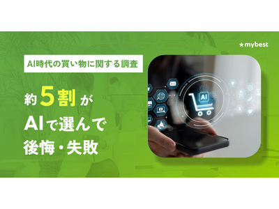 【マイベスト｜AI時代の買い物に関する調査】約5割がAIで選んで「後悔・失敗したことがある」と回答。後悔...
