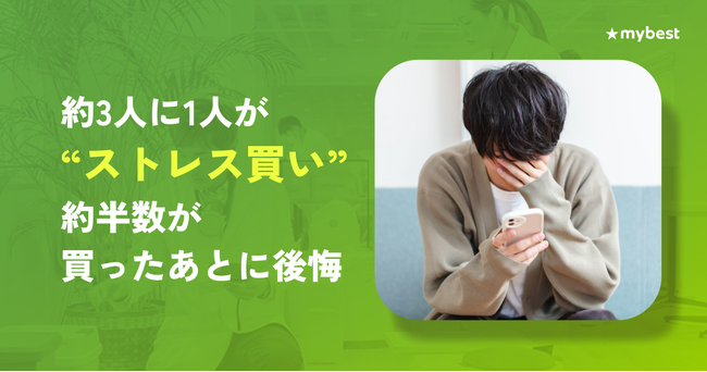 【マイベスト｜「ストレス買い」実態調査】約3人に1人が「ストレス買い」。その出費は年間平均 約4.7万円、10万円超も約6人に1人
