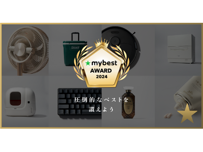 月間3,000万人が利用するマイベストが今年7,591商品検証して選んだ「mybest AWARD 2024」を発表