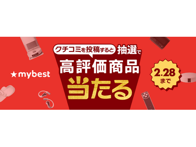 月間3,000万人が利用する商品比較サービス「マイベスト」「クチコミ投稿キャンペーン」を開催
