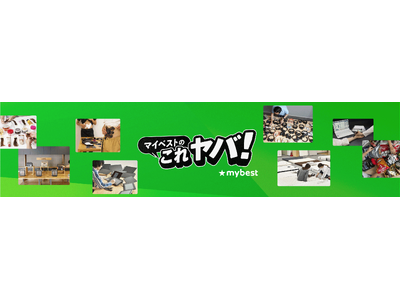 商品比較サービス「マイベスト」の公式YouTube「マイベストのこれヤバ!」チャンネル登録者数10万人突破