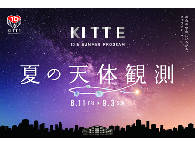 約10,000個の特殊なバルーンを使用した、全長約25mの天の川オブジェがアトリウムに出現　「ＫＩＴＴＥ 10th SUMMER PROGRAM　夏の天体観測」開催