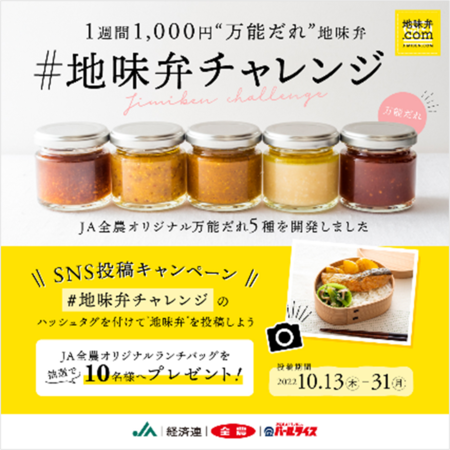 ～手作り弁当でランチ代を節約～ お弁当づくりを簡単にする全農オリジナル“万能だれ”を開発！ 「１週間1,000円 “万能だれ”地味弁」レシピを10月13日公開します