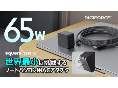 【DIGIFORCE】小さくてもパワフル！ノートパソコンに充電可能な「square 65W 1C」PD充電器。