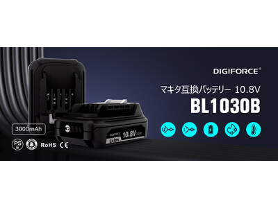 【DIGIFORCE】新製品発表！マキタ製10.8Vシリーズに対応の互換バッテリーを新発売