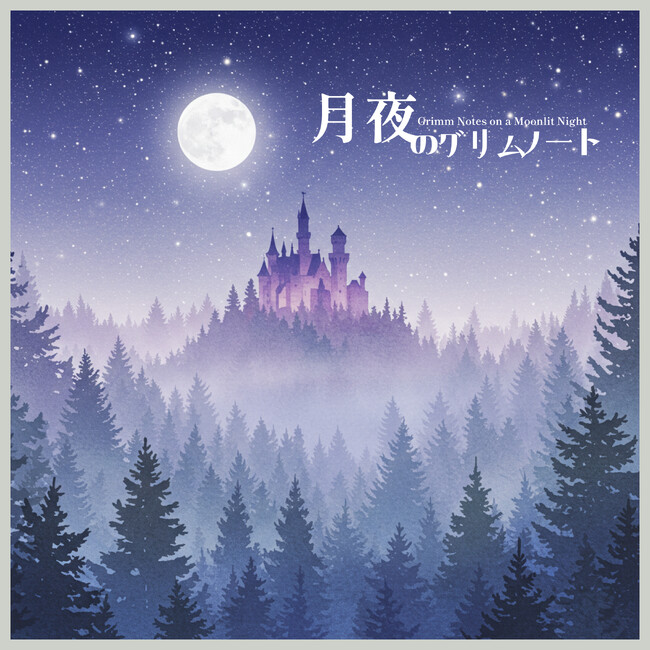「月夜のグリムノート」配信開始──眠りと幻想をつなぐ“深層ピアノ”アルバム、CROIX HEALINGが贈る没入の物語