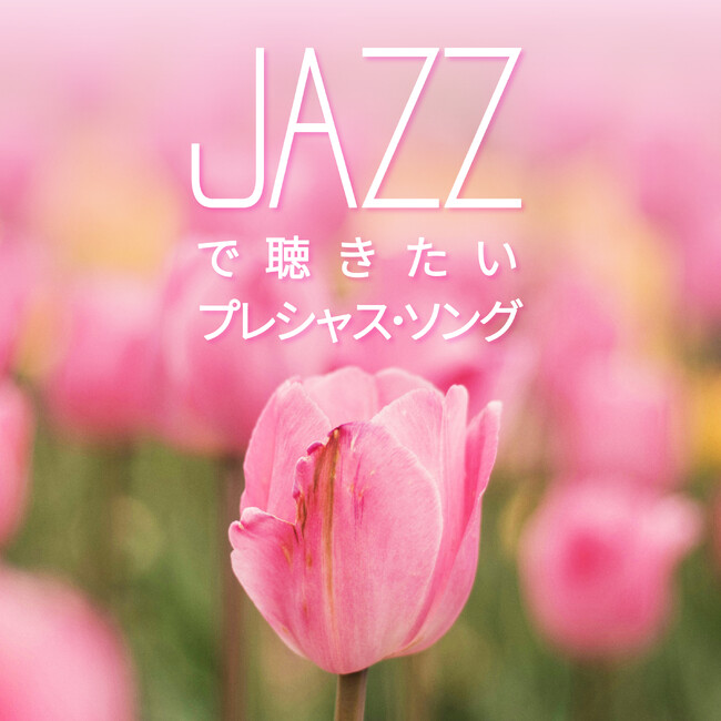 "大切な記憶"に寄り添うJ-POPを、穏やかなジャズピアノで。カフェ・ジャズの人気シリーズ最新作『 JAZZで聴きたい プレシャス・ソング 』配信開始