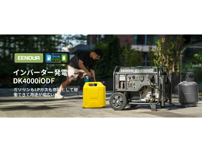 【新製品】2種燃料が対応できるEENOUR開放式インバーター発電機DK4000iODFが発売