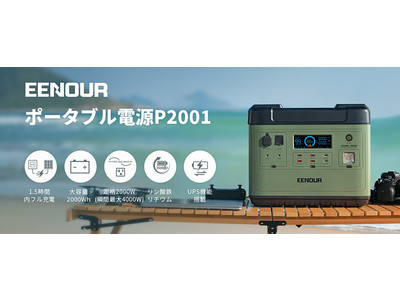 EENOURポータブル電源P2001 大容量 2000Wh/625600mAh 無停電電源装置(UPS)搭載2022年2月2日より発売