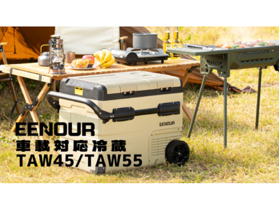 EENOUR車載対応冷蔵庫コードレス、耐荷重100kg！TAW45・TAW55が新発売