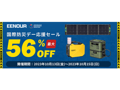 最大56％OFF】「国際防災デー応援セール」10月13日より特別開催！ 企業