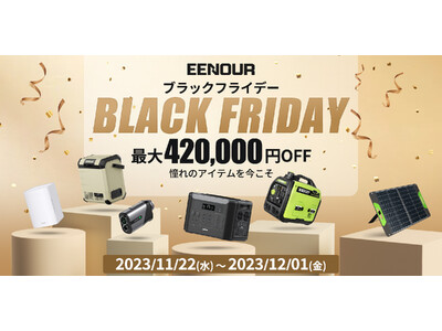 【最大420,000円OFF】EENOURブラックフライデー2023年間最低価格ビッグセール！11月22日より開催