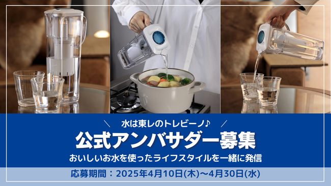 おいしく・安心なお水を使ったライフスタイルを一緒に発信する「トレビーノ アンバサダー」を4月10日(木)より募集開始