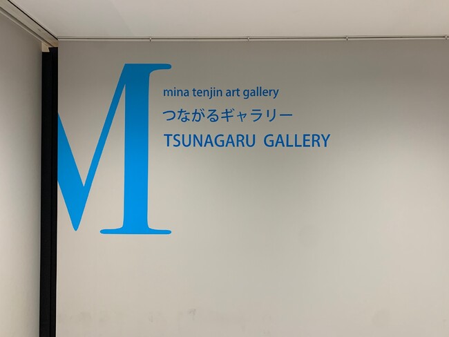 プレスリリース「２０２５年３月１４日（金）開設　地域アートとつながる新たな文化発信拠点として「ミーナ天神」8階に「つながるギャラリー」が誕生」のイメージ画像