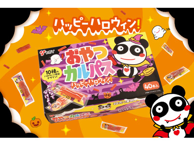 【お肉のおやつでハロウィンパーティー♪】人気駄菓子おやつカルパスの期間限定ハロウィンパッケージが初登場！『おやつカルパス ハッピーハロウィン！』2025年8月25日(月)より全国で順次発売