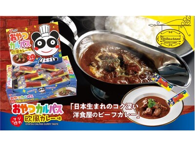 【シリーズ累計売上本数約80億本*】みんな大好き「カレー」と人気駄菓子「おやつカルパス」の最強タッグ『おやつカルパス欧風カレー味』2025年9月15日（月・祝）より全国で順次発売