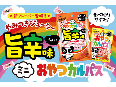 【幸せのレインボー】ミニおやつカルパスに旨辛味が仲間入り　旨さ引き立つ旨辛味でスタミナチャージ！　『ミニおやつカルパス旨辛味』2026年4月13日（月）より全国で順次発売