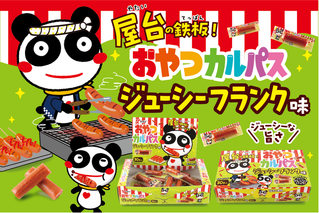 【1秒に23本売れている*！？おやつカルパスから新味登場】　屋台の鉄板フランクフルトが、おやつカルパスに！！　『おやつカルパスジューシーフランク味』2026年5月18日（月）より全国で順次発売