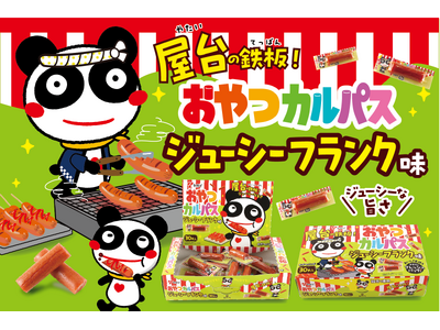 【1秒に23本売れている*！？おやつカルパスから新味登場】　屋台の鉄板フランクフルトが、おやつカルパスに...