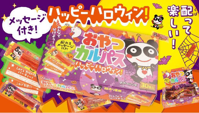 【配って楽しい!】お肉のおやつでハロウィンパーティー♪人気駄菓子おやつカルパスの期間限定ハロウィンパッケージが登場『おやつカルパス ハッピーハロウィン(TM)』2026年8月24日(月)より全国で順次発売