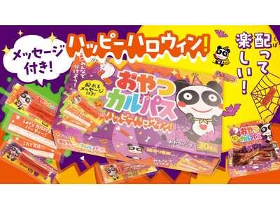 【配って楽しい！】お肉のおやつでハロウィンパーティー♪人気駄菓子おやつカルパスの期間限定ハロウィンパッケージが登場『おやつカルパス ハッピーハロウィン(TM)』2026年8月24日（月）より全国で順次発売
