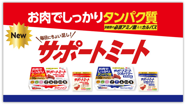 【つまむタンパク質】お肉で手軽にタンパク質補給ができるプロテインカルパス『サポートミート』『サポートミートリカバリー』が新発売!2026年9月7日(月)より全国で順次発売開始