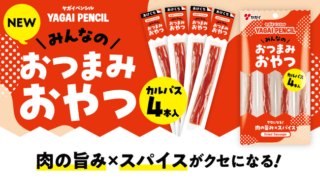【食べたい時に、ちょうど一本】おつまみでも、おやつでも!肉の旨みとスパイスがクセになる!『ヤガイペンシル おつまみおやつ 4本入』が新発売 2026年9月14日(月)より全国で順次発売開始