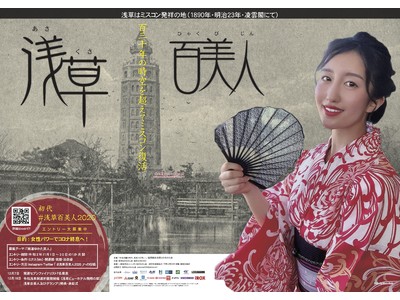 約130年前の明治に行われた日本初のミスコンが発祥の地、浅草で復活！11 月1日(日)より開運美人100名を選ぶ「浅草百美人2020」が開催！