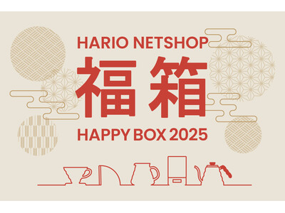 【2025年 福袋】コーヒーセットや調理器具など選べる6種類！HARIO NETSHOPの福袋が12/2から数量限定で予約販売スタート