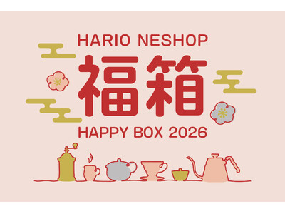 【2026年 福袋告知！】売り切れ必至！毎年大人気のHARIOネットショップ福袋 今年は7種類