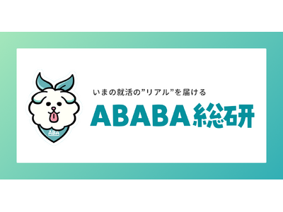 【ABABA総研】就職活動に関する親と子の意識調査・比較