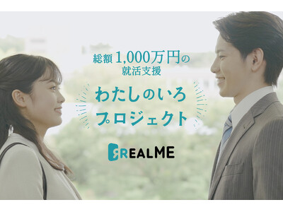 内定可能性が最大化する『REALME』 総額1,000万円の就活支援プロジェクトを開始