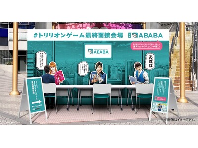 「#トリリオンゲーム最終面接会場」が渋谷のど真ん中に登場！ダイレクトリクルーティングサービスABABAと漫画『トリリオンゲーム』のコラボキャンペーン！