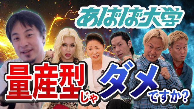 “就活の常識”に物申す！ 論破王ひろゆき×異色ゲストが激論