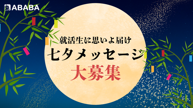 【Amazonギフト券7,777円分が当たる】就活生へのエールを短冊に乗せて…七夕メッセージ大募集！