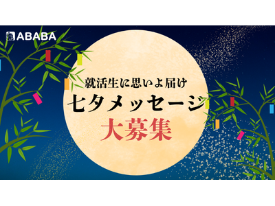 【Amazonギフト券7,777円分が当たる】就活生へのエールを短冊に乗せて…七夕メッセージ大募集！