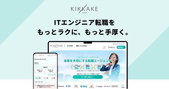 ITエンジニアの転職支援サービス「キッカケエージェント」がポータルサイトを9月30日(火)に公開