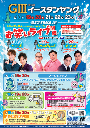 ボートレース津　GIII第13回イースタンヤングイベント　開催！