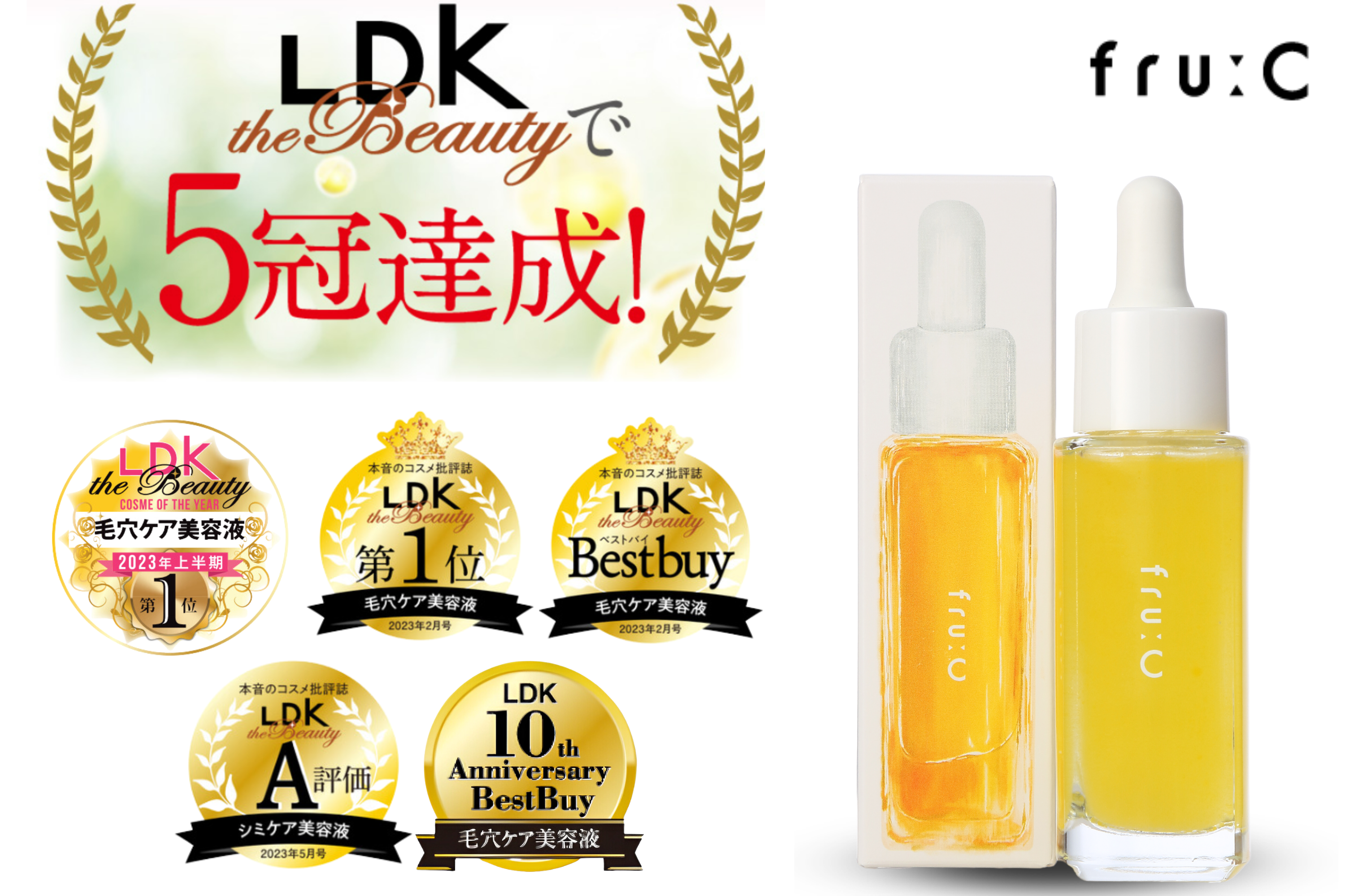 忖度なしの本音レビュー『LDK the Beauty』で5冠達成！500商品から選ばれた 毛穴ケア美容液 2023年ベストコスメ【fru:C（フルーシ―）】