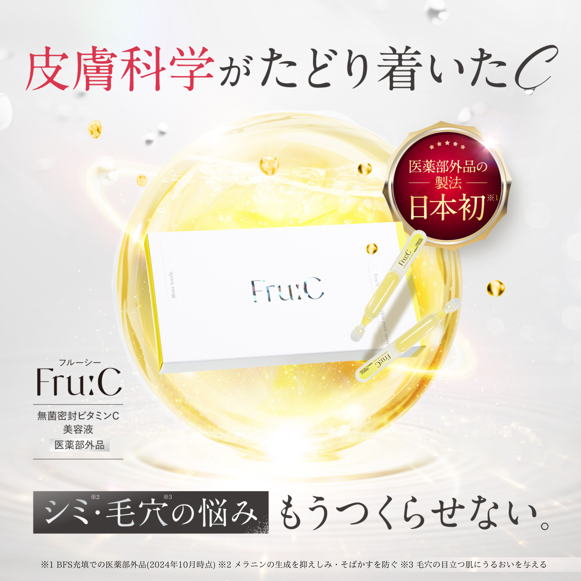 【アジア8カ国*へ拡大中！】リピート率93.3%**のとろ～り生WビタミンC***美容液『Fru:Cビタミンドロップ』インバウンド売り上げ右肩上がり！