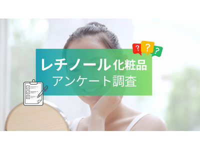 【Amazonでも高評価】次世代レチノール美容液「RETICO.(レチコ)」の開発会社が調査！人気成分やスキンケア事情